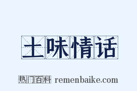 土味情话是什么意思的图片
